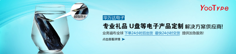華萬達，華南地區(qū)口碑最好的U盤工廠